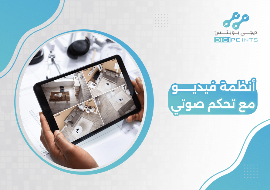 أنظمة فيديو مع تحكم صوتي
