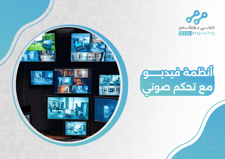أنظمة فيديو مع تحكم صوتي