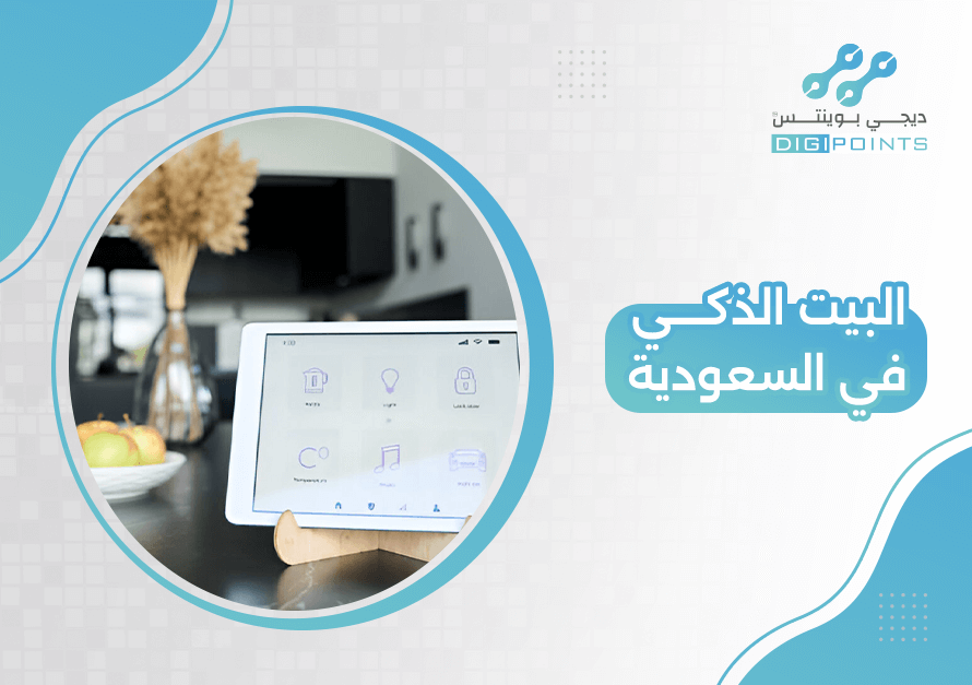 البيت الذكي في السعودية
