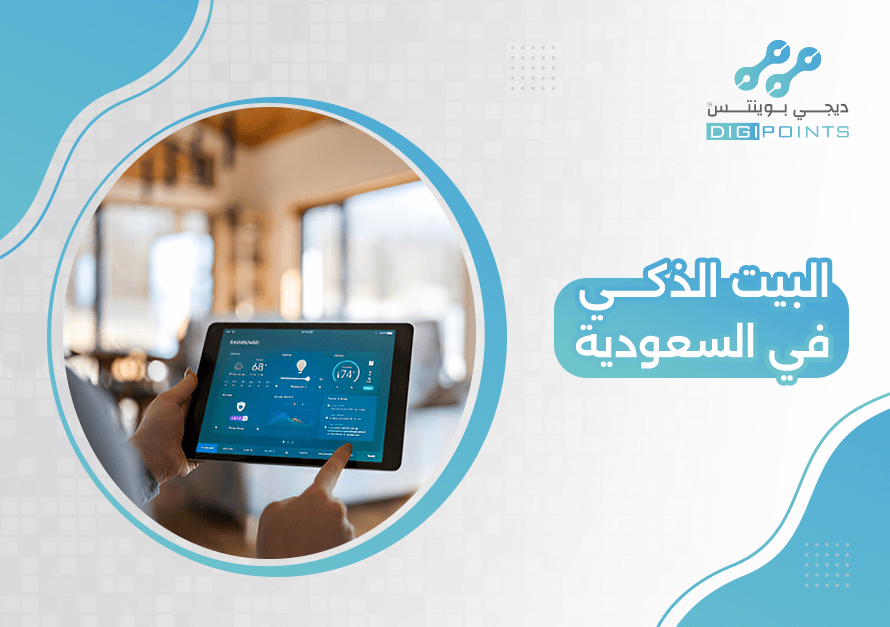 البيت الذكي في السعودية
