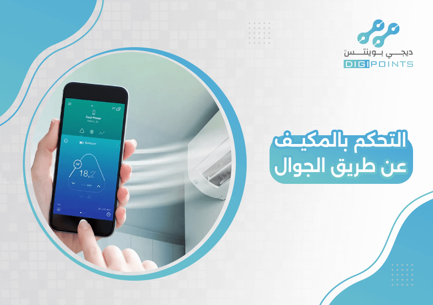 التحكم بالمكيف عن طريق الجوال