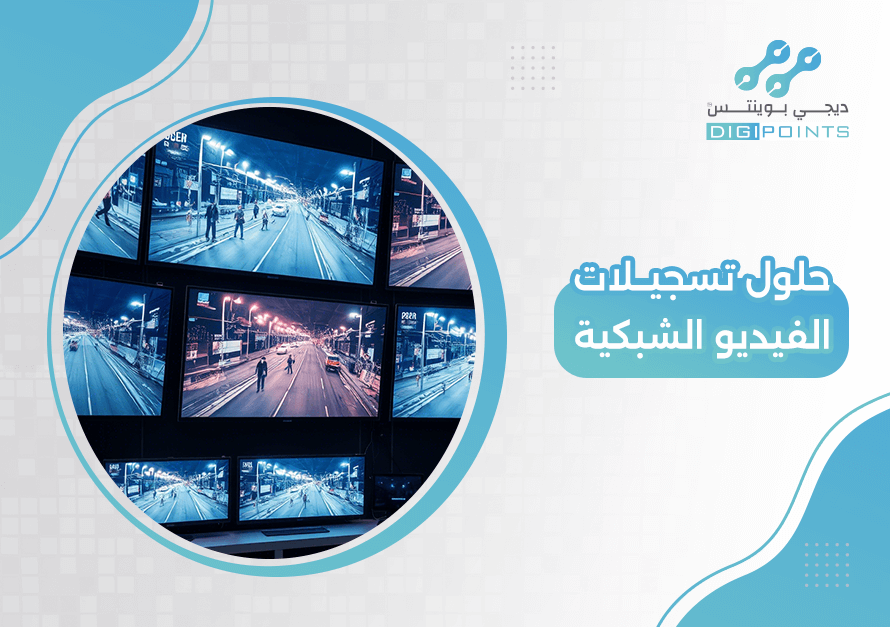 حلول تسجيلات الفيديو الشبكية