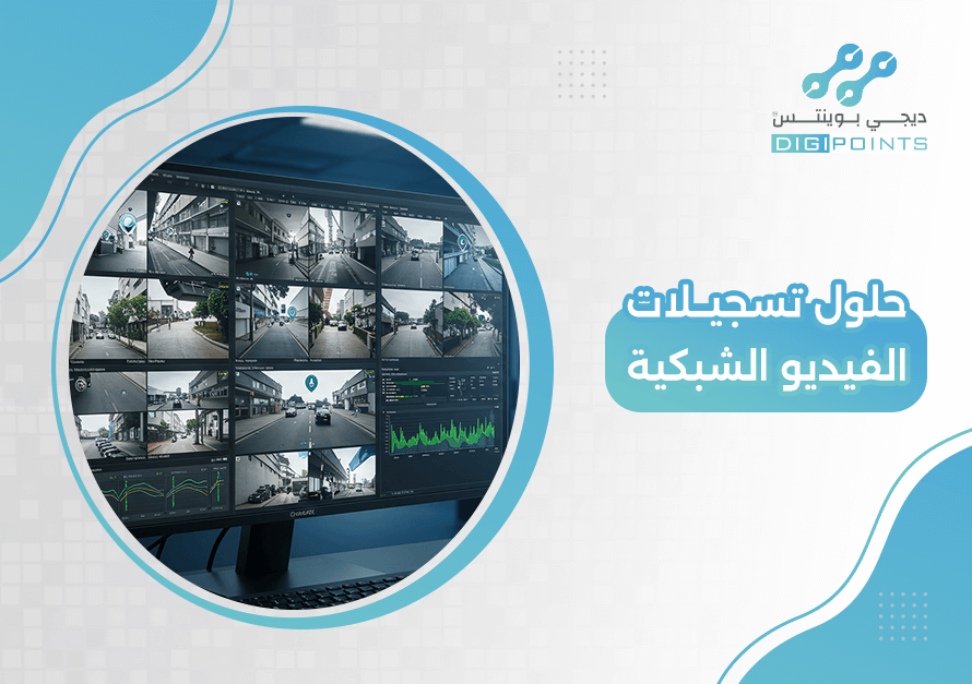 حلول تسجيلات الفيديو الشبكية