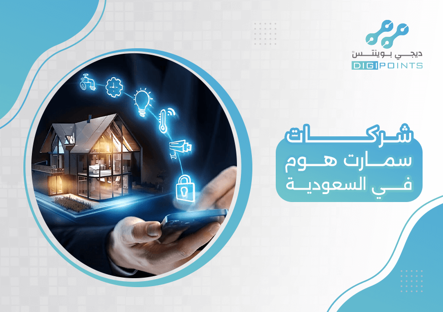 شركات سمارت هوم في السعودية