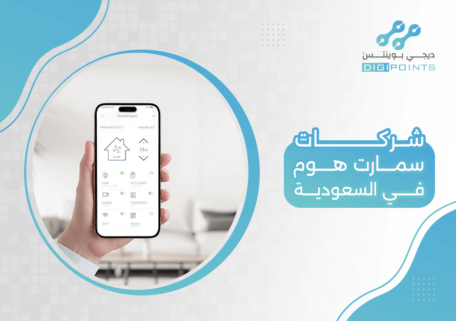 شركات سمارت هوم في السعودية
