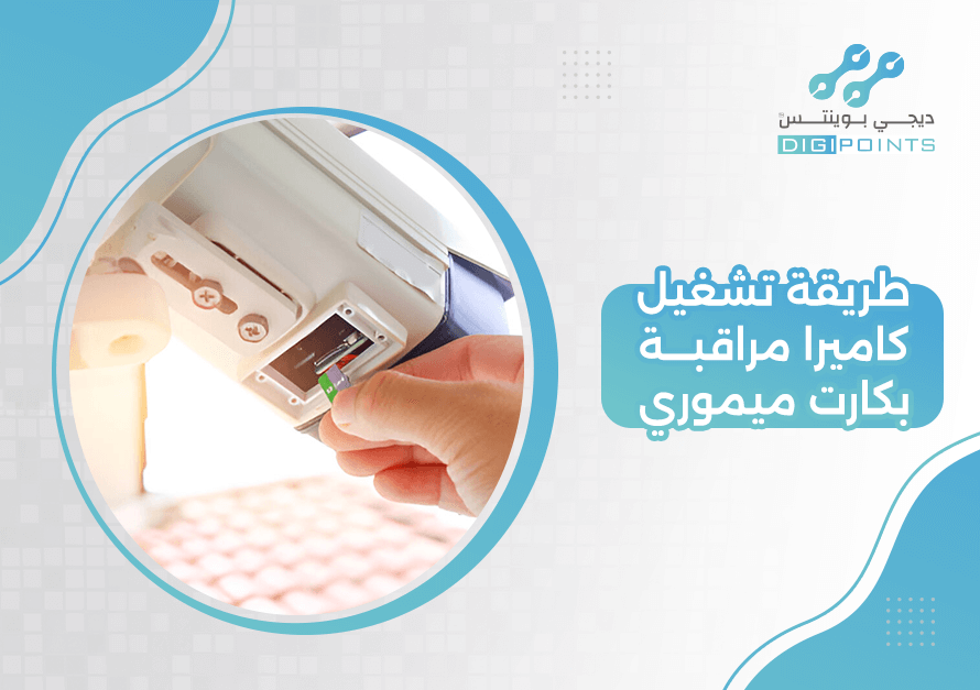طريقة تشغيل كاميرا مراقبة بكارت ميموري
