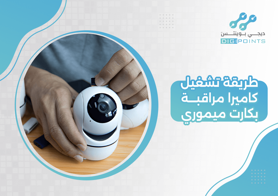 طريقة تشغيل كاميرا مراقبة بكارت ميموري