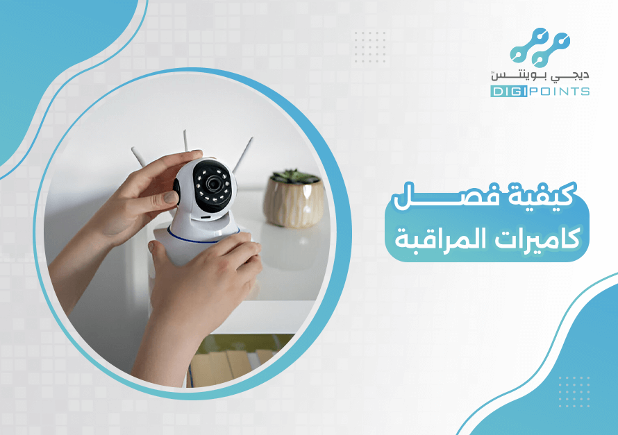 كيفية فصل كاميرات المراقبة