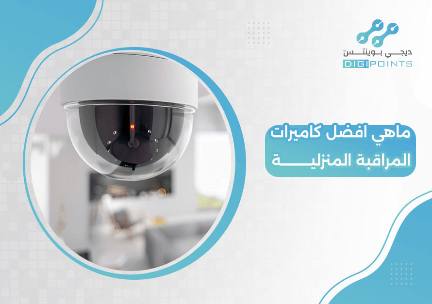 ماهي افضل كاميرات المراقبة المنزلية