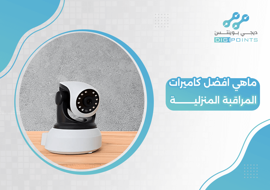 ماهي افضل كاميرات المراقبة المنزلية