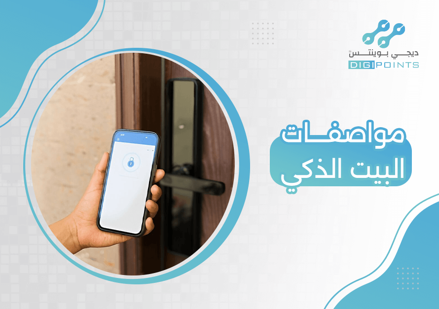 مواصفات البيت الذكي
