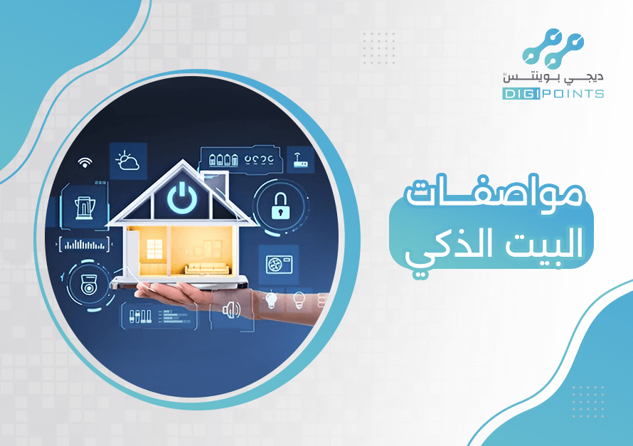 مواصفات البيت الذكي