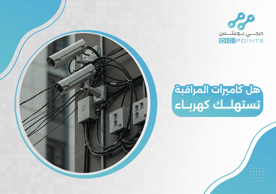 هل كاميرات المراقبة تستهلك كهرباء