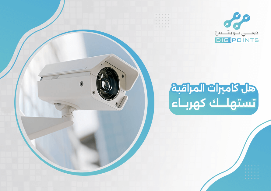 هل كاميرات المراقبة تستهلك كهرباء؟