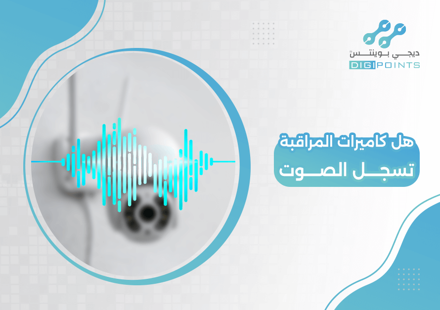 هل كاميرات المراقبة تسجل الصوت