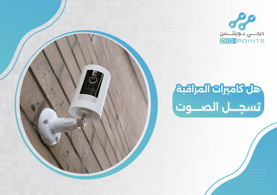 هل كاميرات المراقبة تسجل الصوت