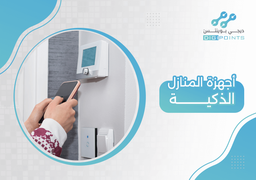 أجهزة المنازل الذكية