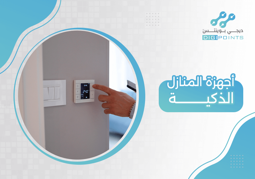 أجهزة المنازل الذكية
