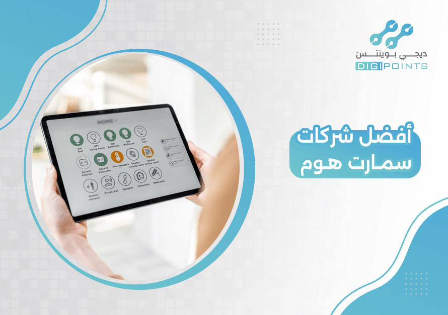أفضل شركات سمارت هوم