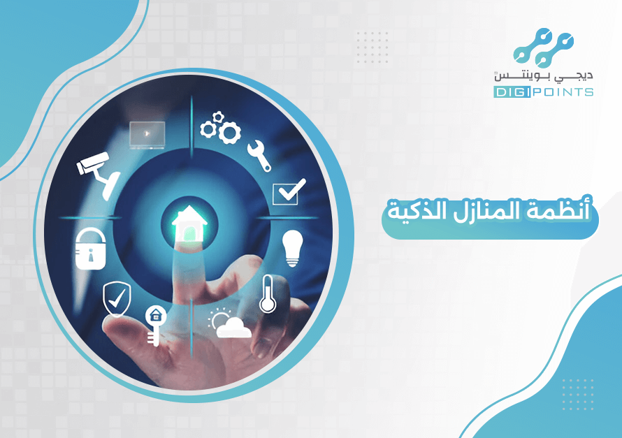 أنظمة المنازل الذكية