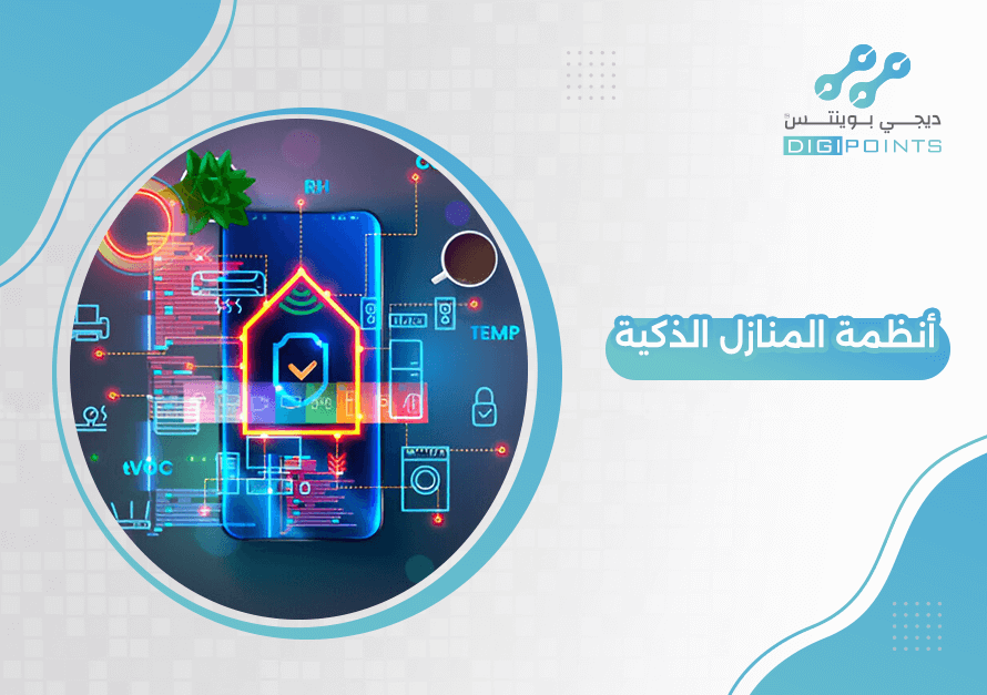 أنظمة المنازل الذكية