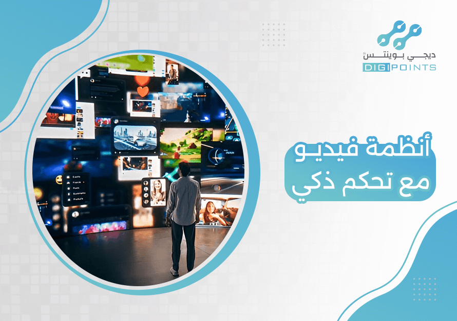 أنظمة فيديو مع تحكم ذكي
