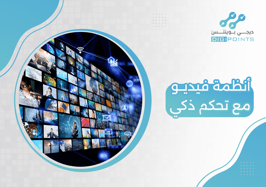 أنظمة فيديو مع تحكم ذكي