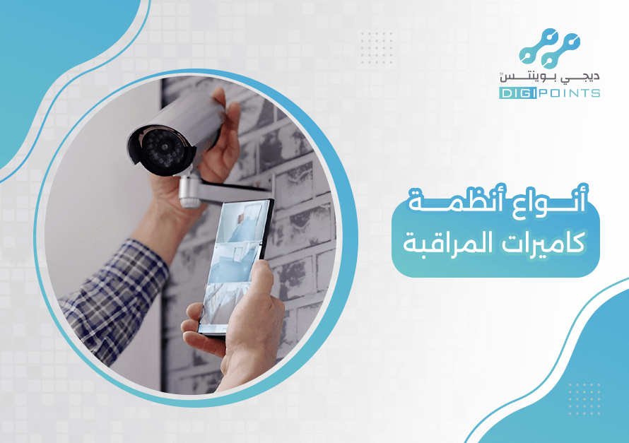 أنواع أنظمة كاميرات المراقبة