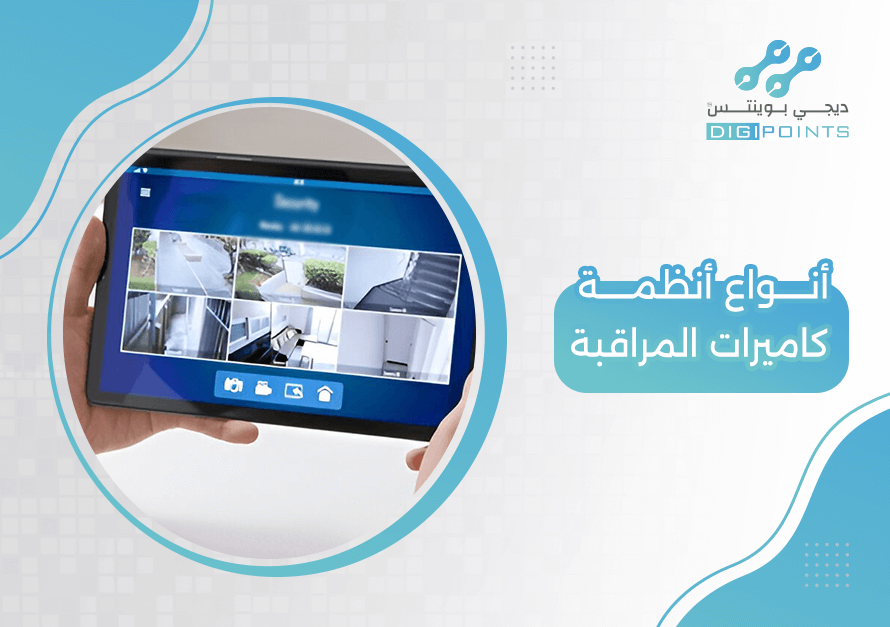 أنواع أنظمة كاميرات المراقبة