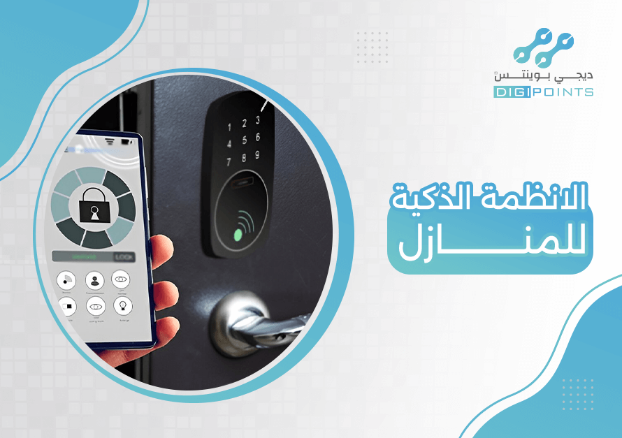الأنظمة الذكية للمنازل
