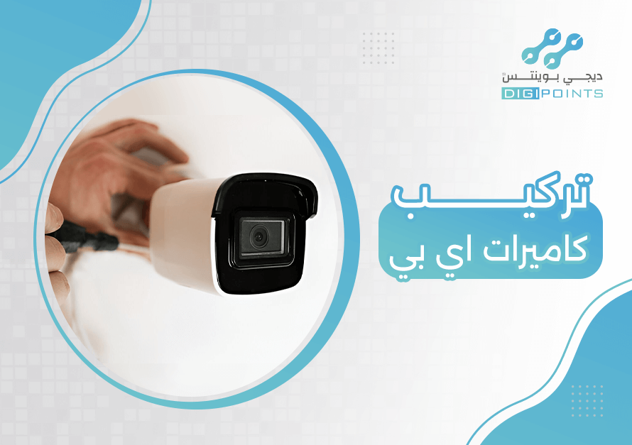 تركيب كاميرات إي بي