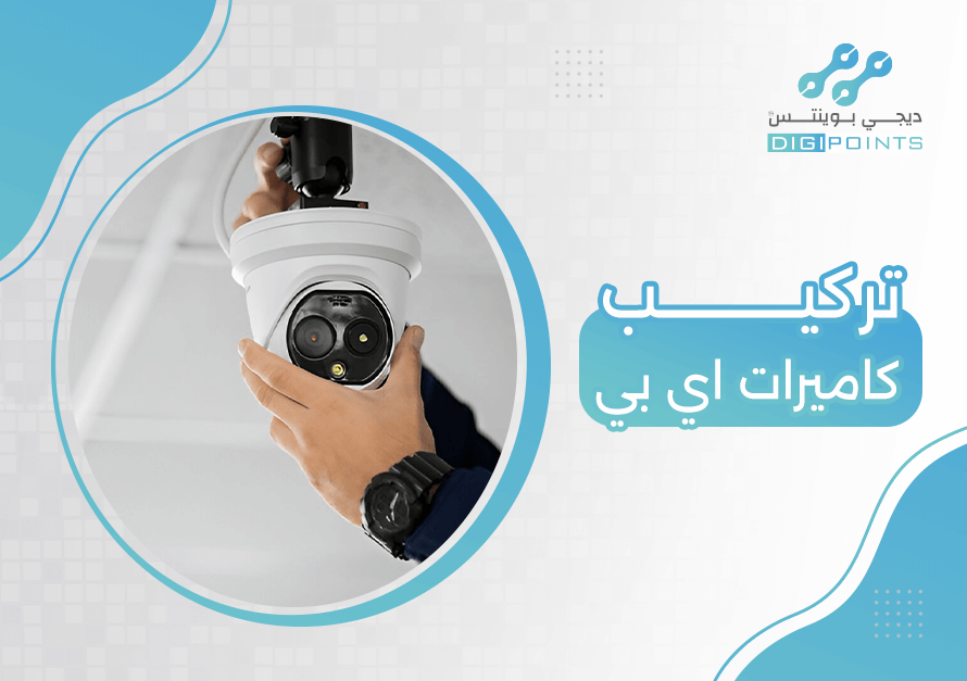 تركيب كاميرات إي بي