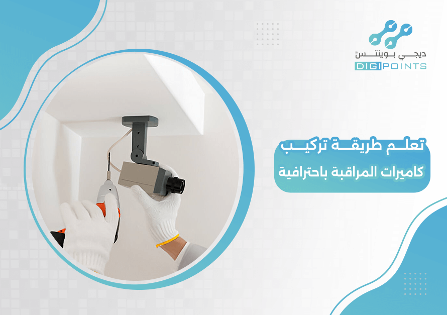 تعلم طريقة تركيب كاميرات المراقبة باحترافية