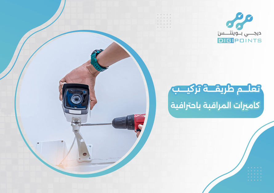 تعلم طريقة تركيب كاميرات المراقبة باحترافية