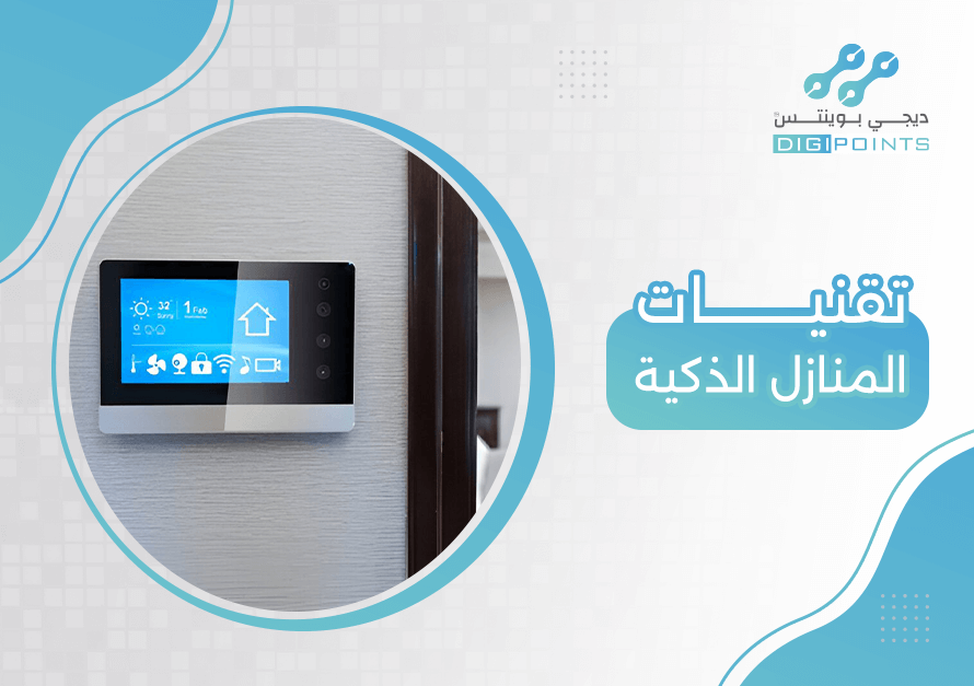 تقنيات المنازل الذكية
