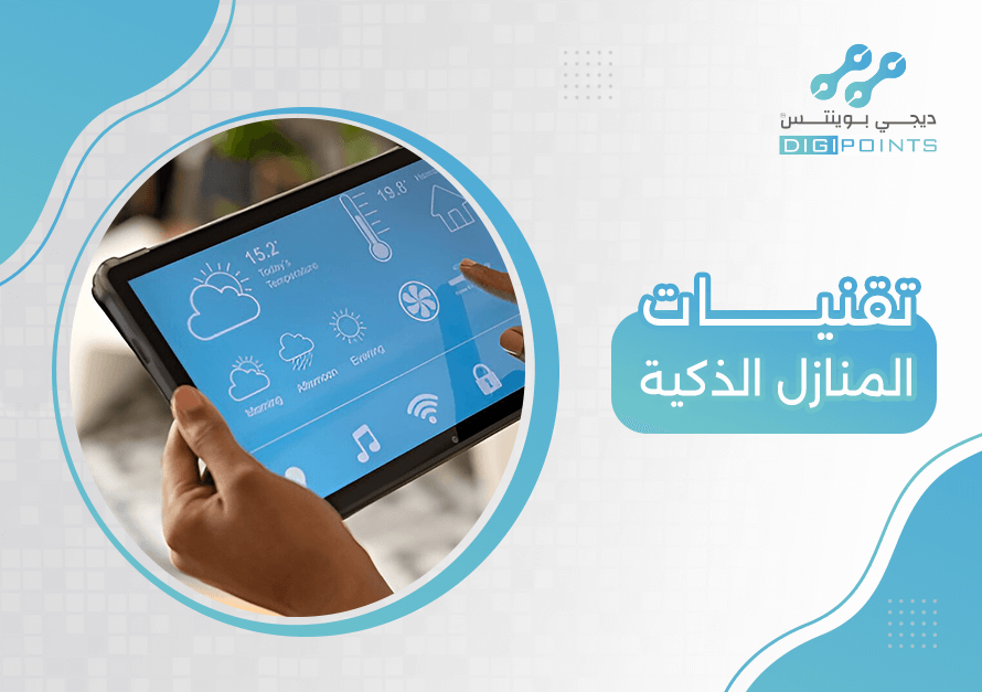 تقنيات المنازل الذكية
