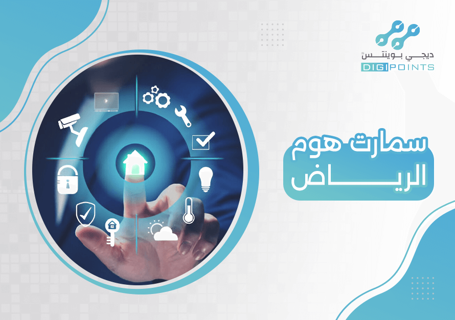 سمارت هوم الرياض