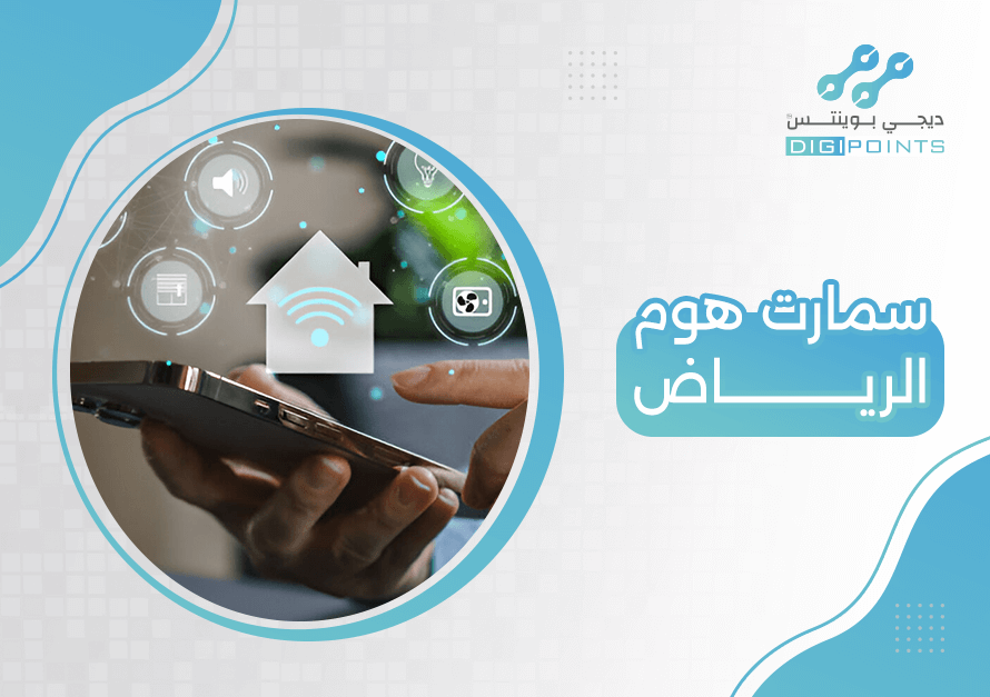 سمارت هوم الرياض