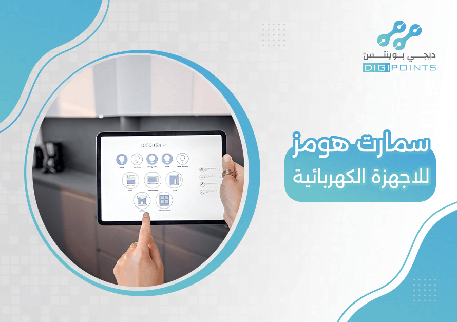 سمارت هومز للاجهزة الكهربائية