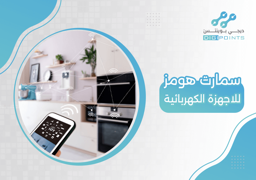 سمارت هومز للاجهزة الكهربائية