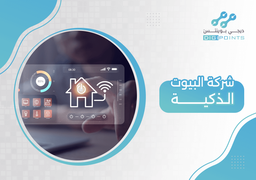 شركة البيوت الذكية