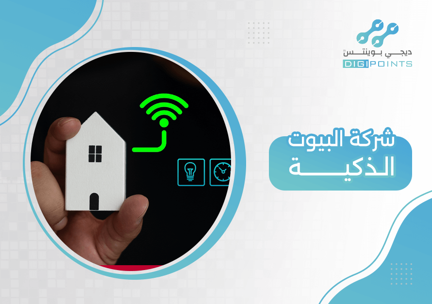 شركة البيوت الذكية