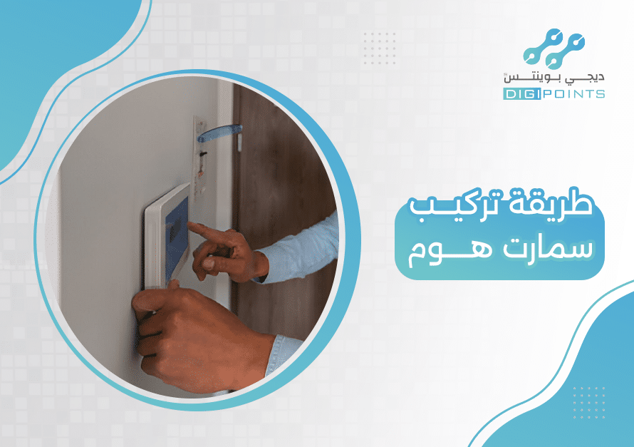 طريقة تركيب سمارت هوم