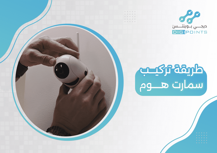 طريقة تركيب سمارت هوم