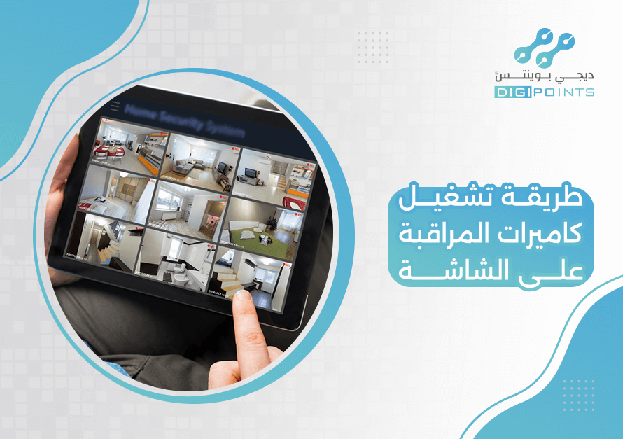 طريقة تشغيل كاميرات المراقبة على الشاشة