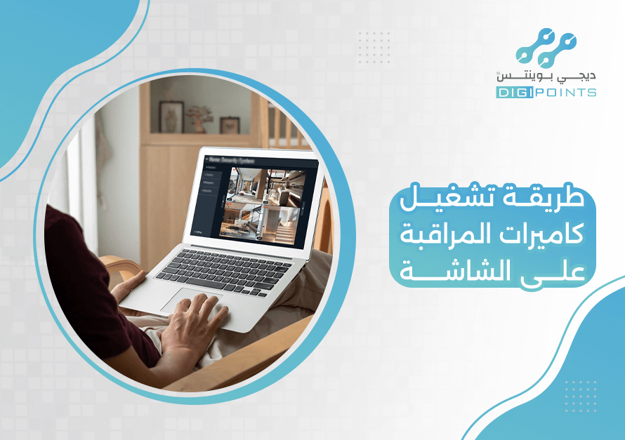 طريقة تشغيل كاميرات المراقبة على الشاشة