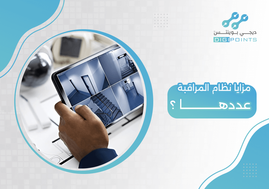 مزايا نظام المراقبة عددها ؟