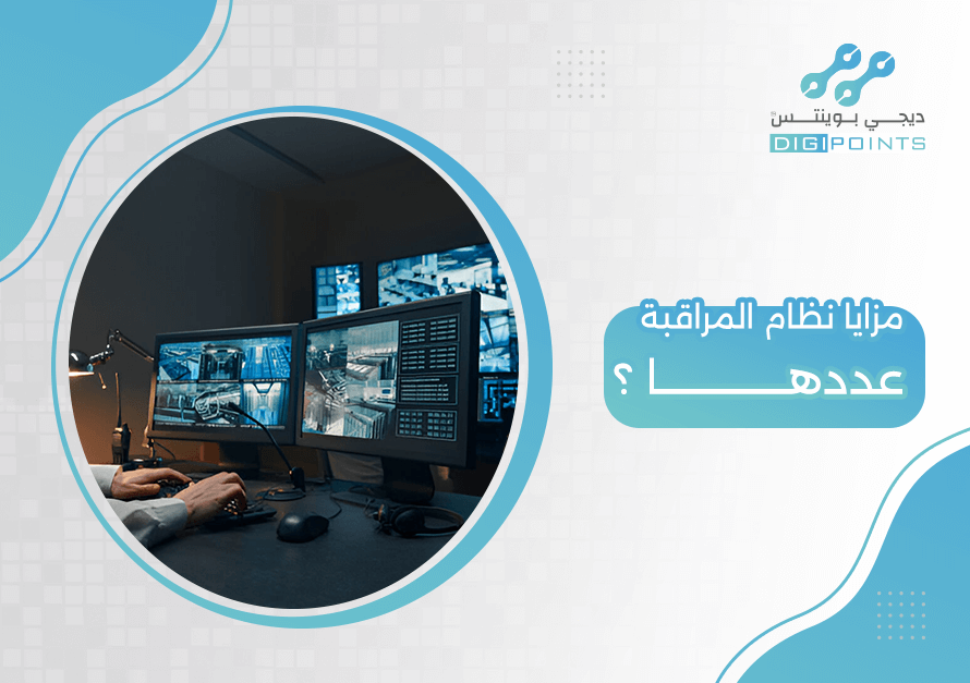 مزايا نظام المراقبة عددها ؟