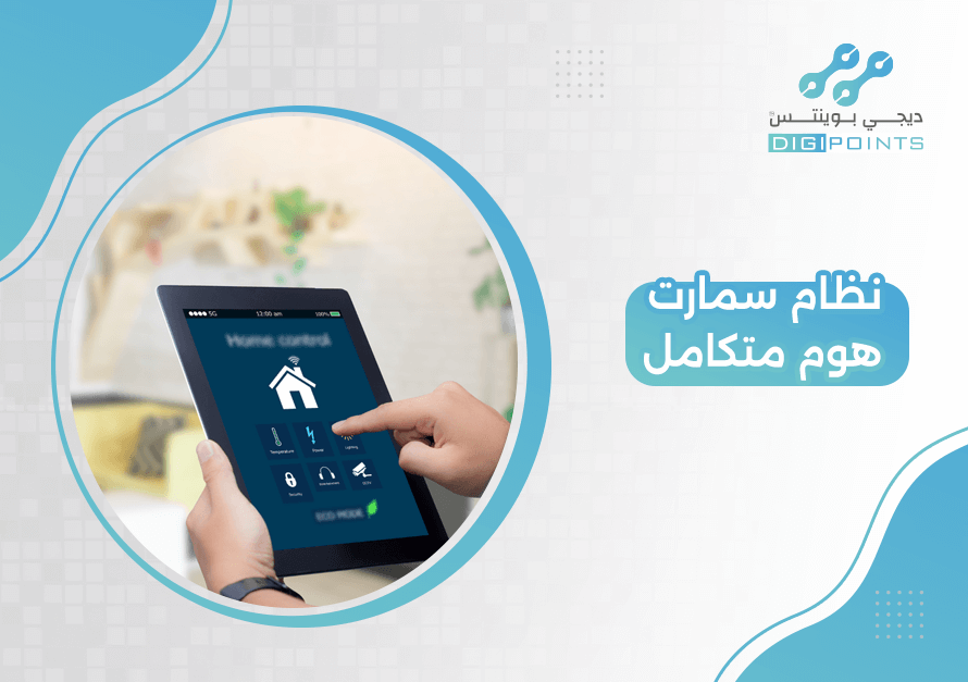 نظام سمارت هوم متكامل