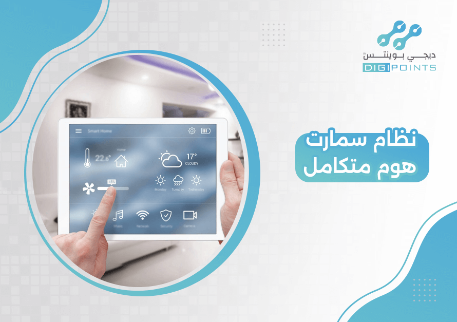 نظام سمارت هوم متكامل